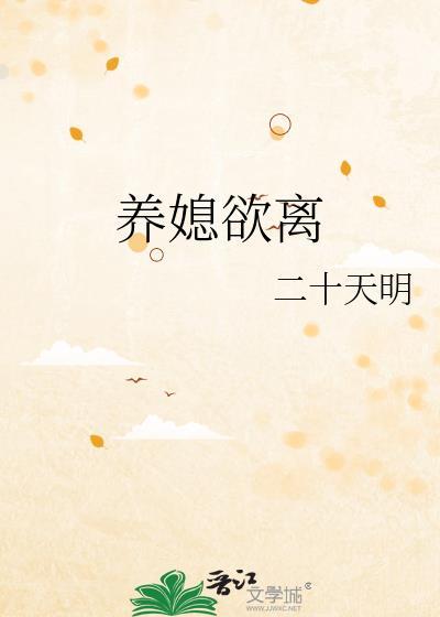 养媳瑾玉全文免费阅读