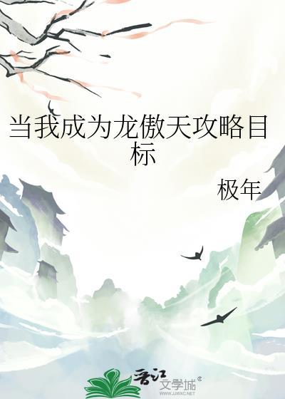 成为龙傲天的病弱