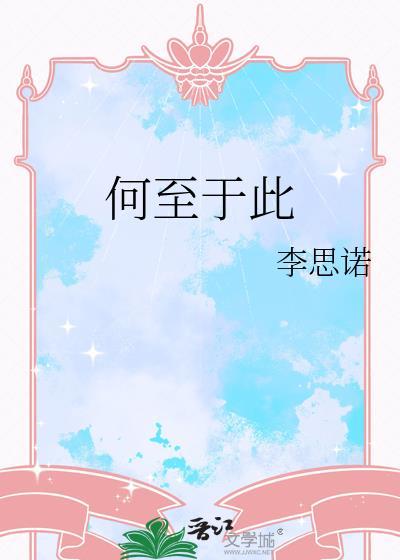 何至于此gl李思诺百度
