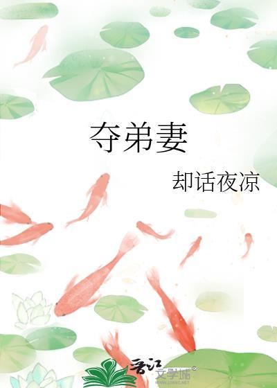 夺弟妻by却话夜凉TXT资源