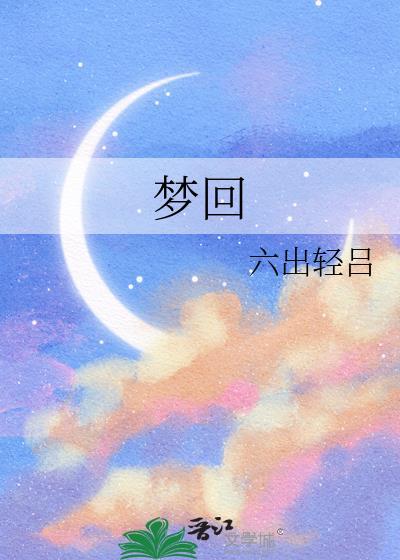 梦回拉不楞原唱