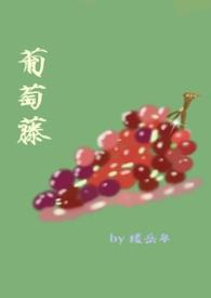 葡萄藤po