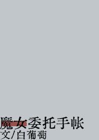 魔女玩法