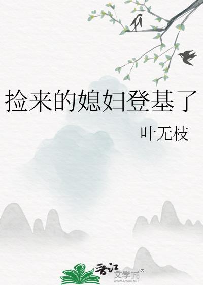 捡来的媳妇带我致富视频