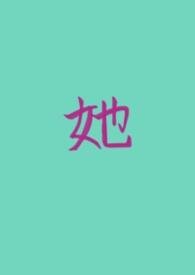 她的私生活漫画免费观看下拉式