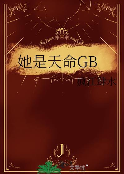 她是天界战神我是司命