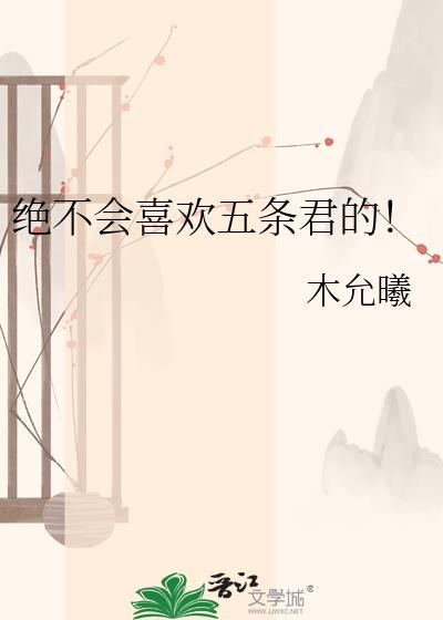 五条君的漫漫追妻路免费阅读