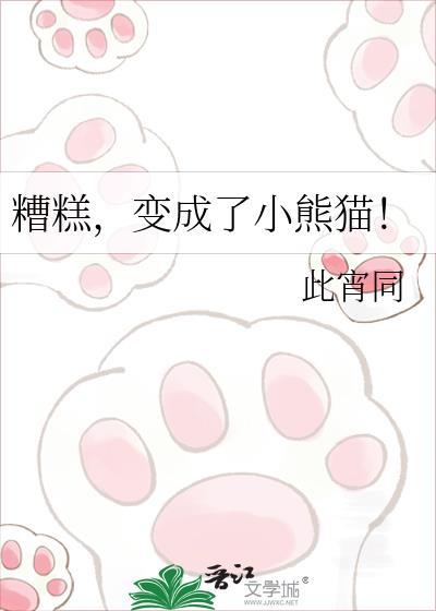 变成了小熊猫英文
