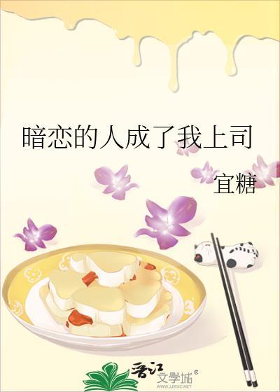 暗恋的人成了我上司晋江
