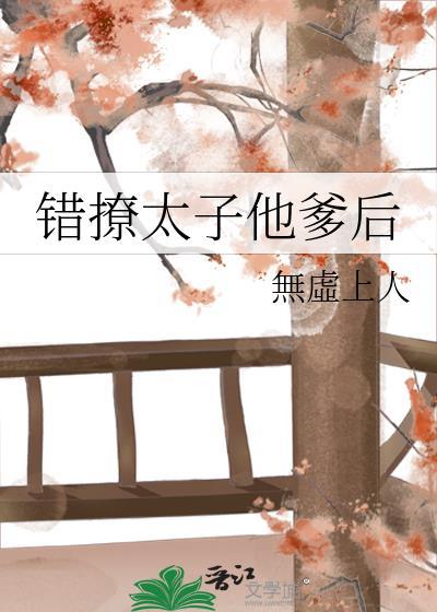 错撩太子后我成了团宠42集在爱奇艺里播放