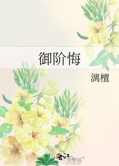 御阶悔txt百度资源最新章节