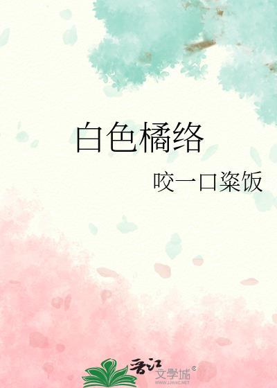 橘子上的白丝和橘络有什么区别