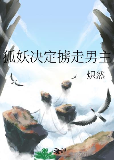 狐妖决定掳走男主by炽然txt百度