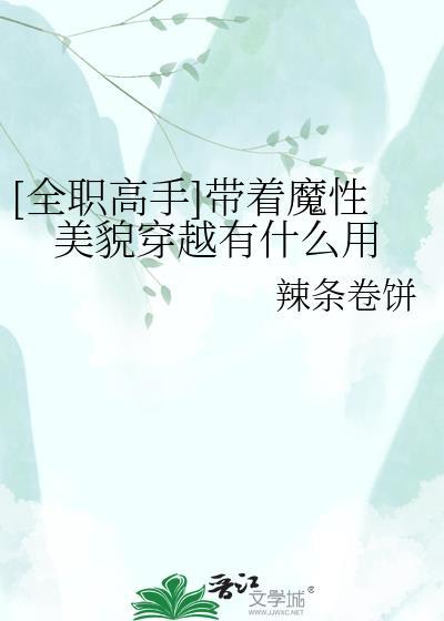 穿越全职高手的有哪些
