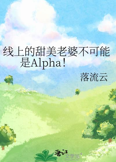 线上老婆不能是女生漫画在线观看