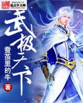 武极天下同人