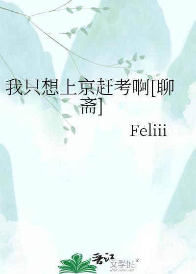 我只想上京赶考啊[聊斋