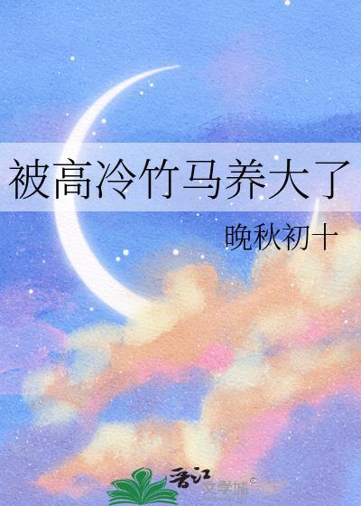 高冷竹马被宠坏了