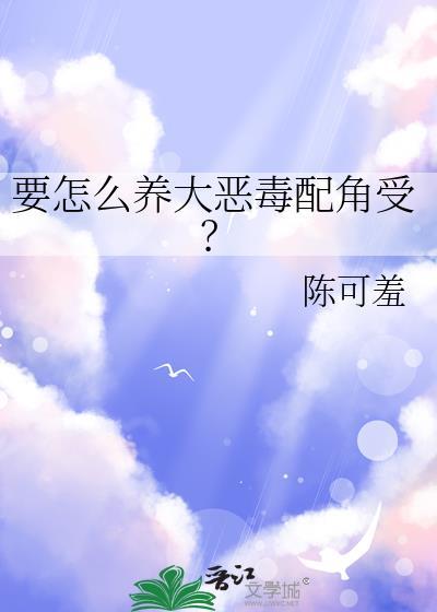 如何饲养恶毒炮灰简介