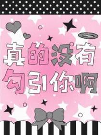 我真的没有引诱他路执
