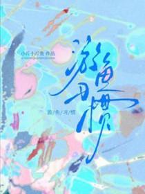 游鱼有什么营养