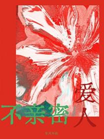 不亲密爱人by有只耳朵讲的什么