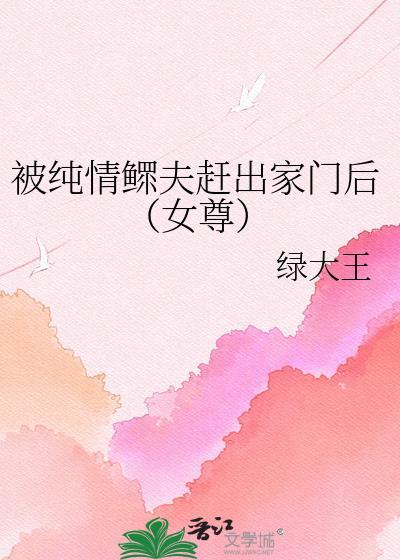 被纯情鳏夫赶出家门后