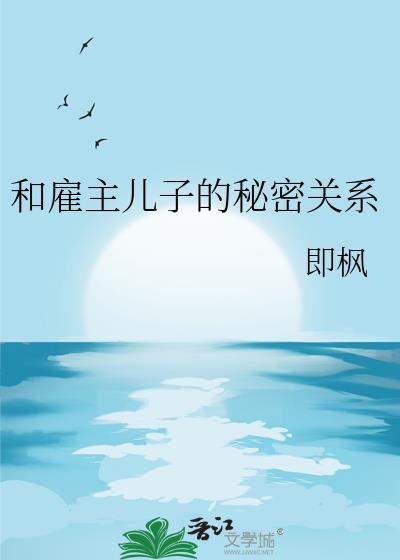 和雇主儿子的密码关系即枫
