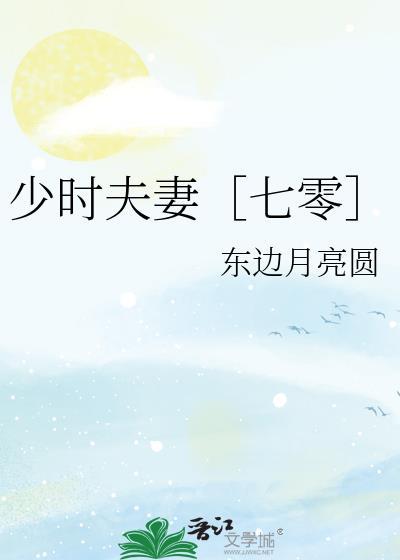少时夫妻[七零