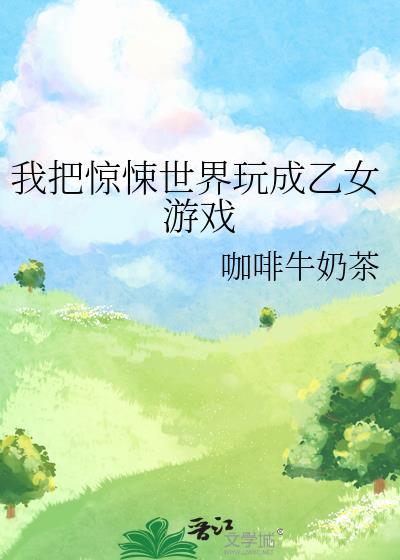 我把惊悚世界玩成养成游戏无删减TXT