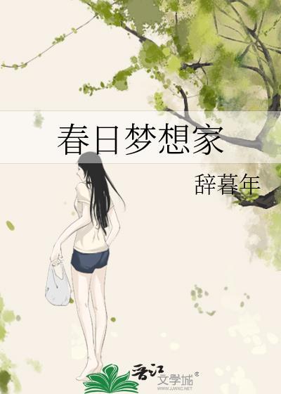 春日梦想家辞暮年