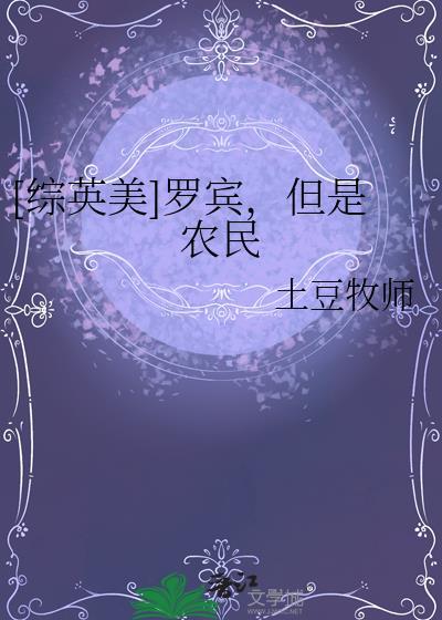 综英美二代罗宾O50回归故事