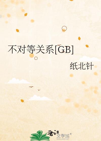 不对等关系TXT百度