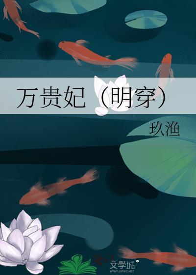 万贵妃(明穿)玖渔txt