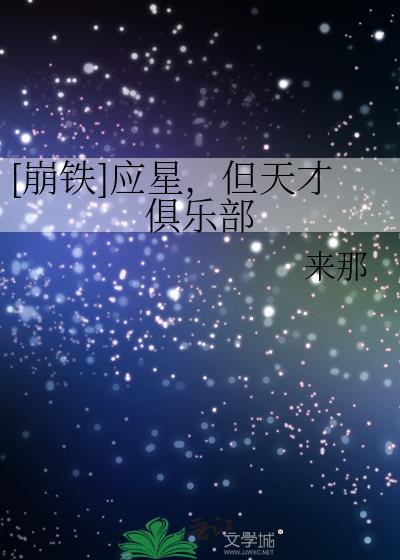 应星但天才俱乐部崩铁403绝灭大君