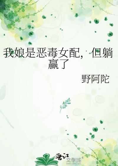 但躺赢了作者野阿陀