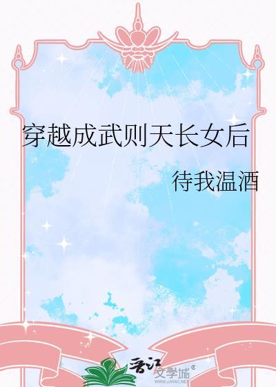 穿成武则天男宠