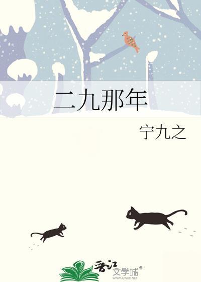 二九是哪一天