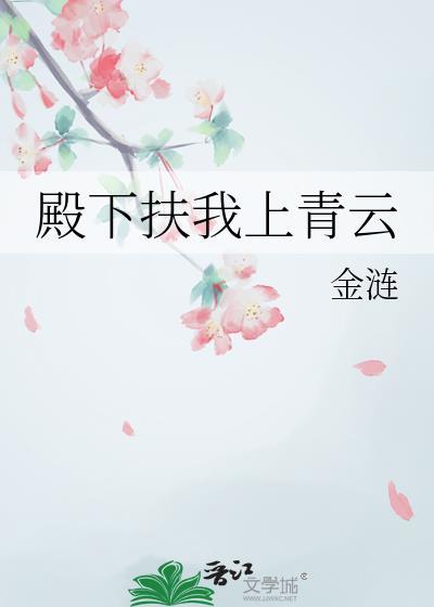 殿下他看上我了