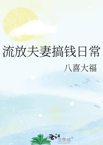流放小夫妻开荒种田封王侯