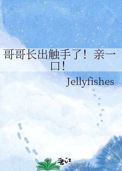 哥哥变触手