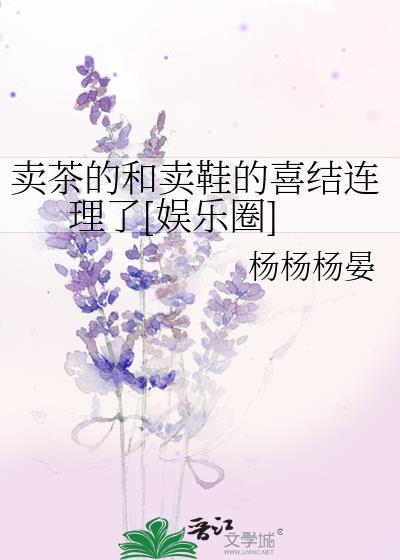 卖茶是什么暗示