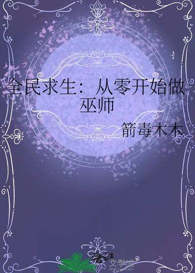 全民求生的 最新章节 无弹窗