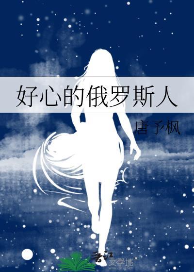 好俄罗斯怎么说