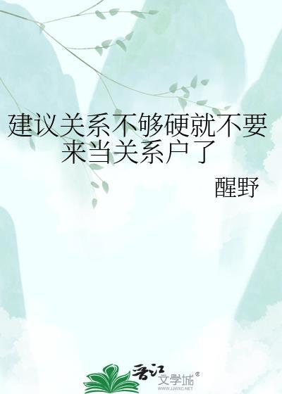 关系不够铁