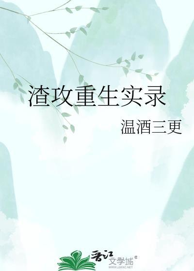 渣攻重生