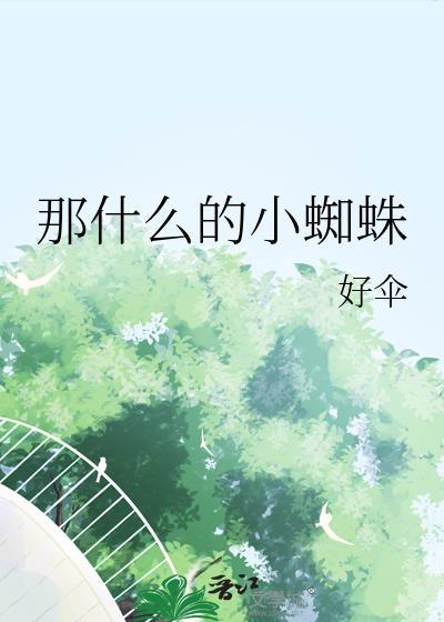 那什么的小蜘蛛免费