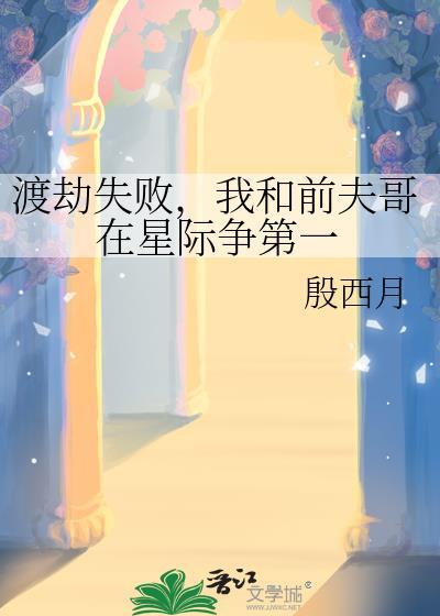我和前夫哥在星际争第一免
