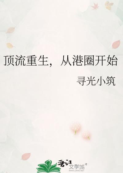 顶流重生从港圈开始ai