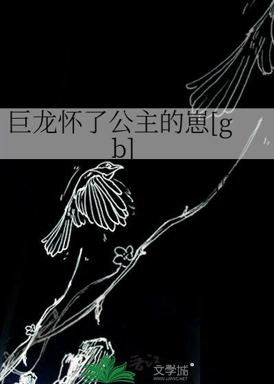 巨龙抢公主